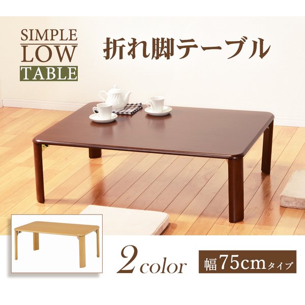 テーブル センターテーブル 幅75 ダークブラウン 折れ脚テーブル 天然木 突板 ラバーウッド 座卓