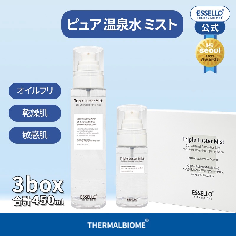 【3BOX】温泉水 乳酸菌 トリプルラスターミスト150ml オイルフリー 赤ら顔 乾燥 敏感肌 肌悩み解決 冷やす 低刺激 霧噴射 保湿 化粧水 essello