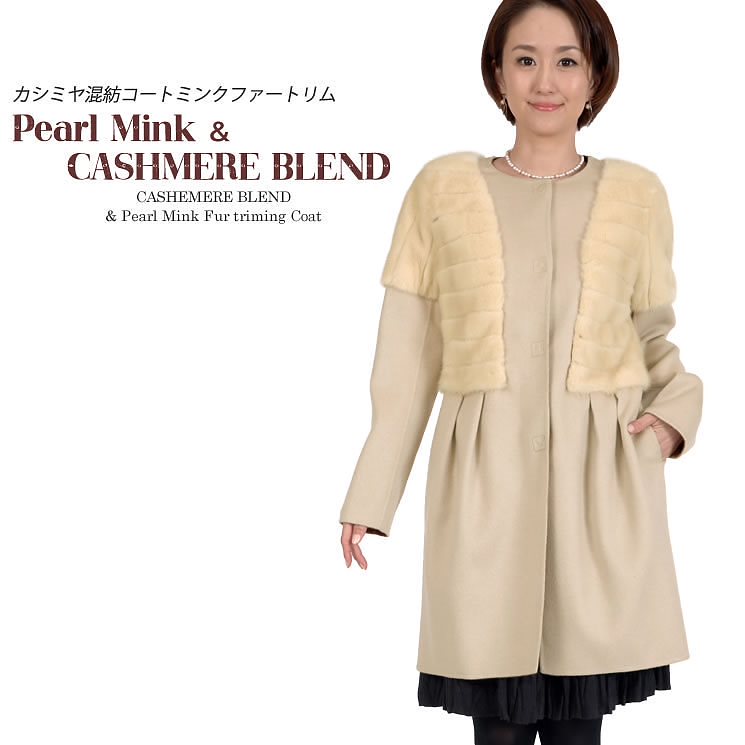 カシミヤ混 コート ダブルフェイス ミンク コート (CW3060)