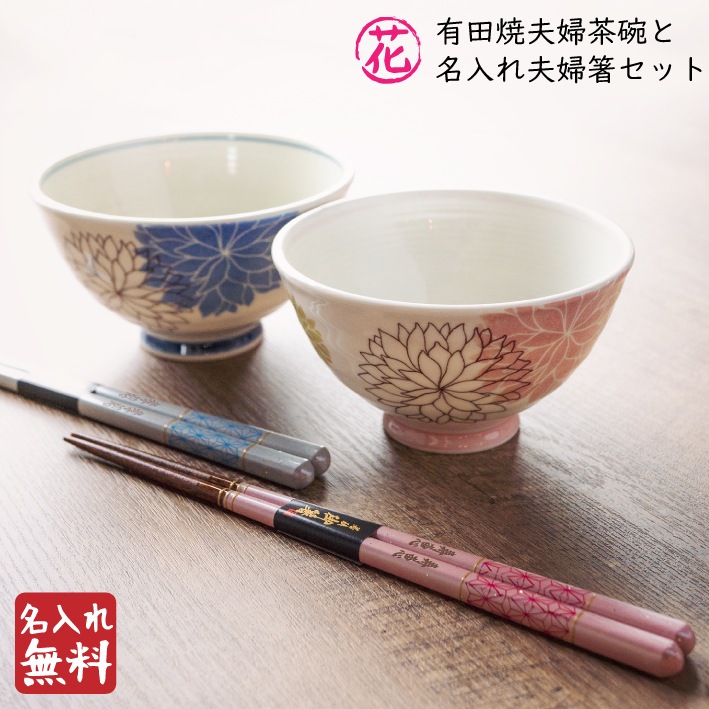 名入れ 夫婦箸 プレゼント 有田焼 麻の葉 敬老の日 結婚祝い ペア セット ギフト お箸