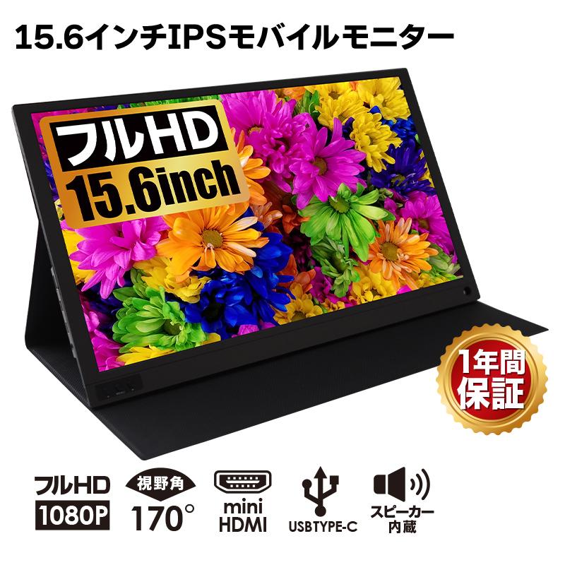【2点購入で150OFF】『今だけ！クーポンご利用激安』モバイルモニター ゲーム 15.6インチ switch フルHD HDMI ポータブル サブ ディスプレイ スタンド PS4 PS5 液晶 高画