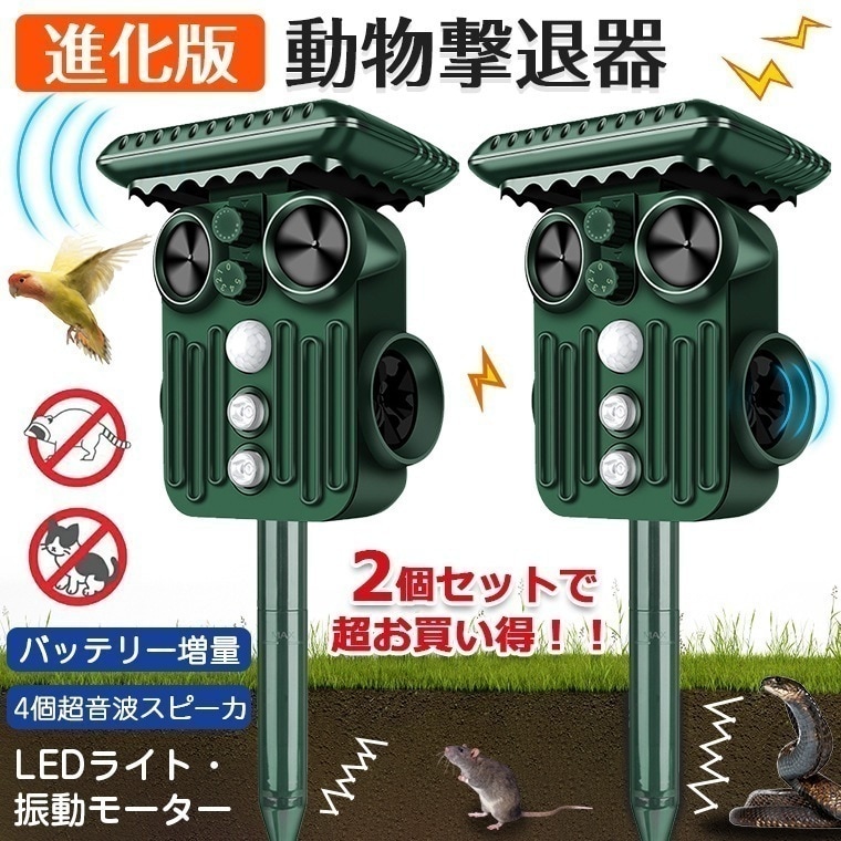 2個セット／猫よけ 超音波 ソーラー 強力 動物撃退器 撃退器 鳥よけ 動物撃退 超音波 猫よけグッズ 猫除け ネコよけ ねこよけ 猫よけ センサー 音ねずみ駆除 害獣撃退 ソーラー充電 usb充電