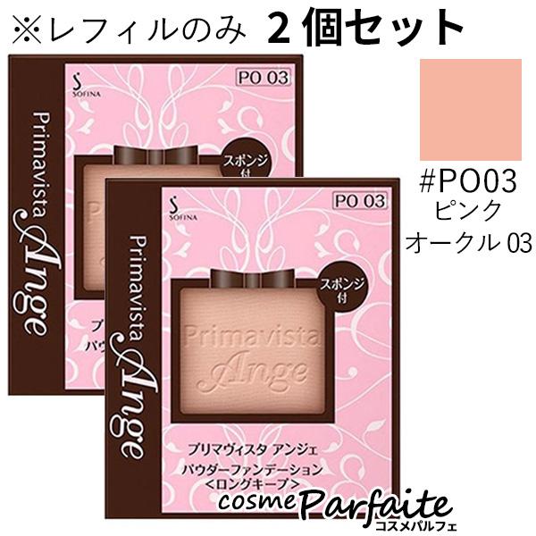 ファンデーションロングキープ レフィル #ピンクオークル03 2個SET メール便対応