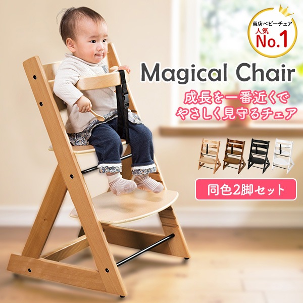 ベビーチェア 2脚組 キッズチェア チェア グローアップチェア 子供用チェア イス ダイニングチェア ハイタイプ 木製 子供椅子