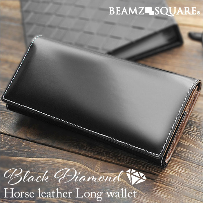 長財布 メンズ ブランド 通販 長 財布 ロングウォレット さいふ サイフ ウォレット 革 レザー 本革 馬革 かぶせ おしゃれ オシャレ 男性 ブラックダイヤ BEAMZ SQUARE ビームズスク