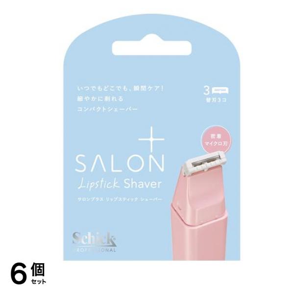 サロンプラス リップスティックシェーバー 替刃 3個入 6個セット