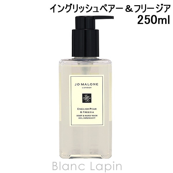 ジョーマローン JO MALONE イングリッシュペアー＆フリージアボディ＆ハンドウォッシュ 250ml ハンドケア [052837]