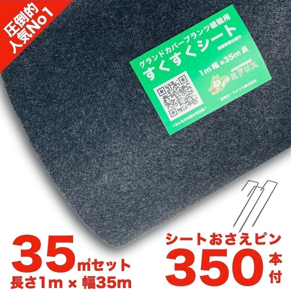 すくすくシート35平米とJピン350本セット 1m35m 完全植栽マニュアル付