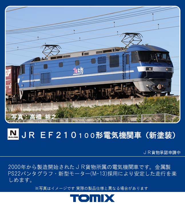 トミックス 【再生産】(N) 7137 JR EF210-100形電気機関車（新塗装） トミックス 7137 JR EF210-100 シントソウ 5,150円