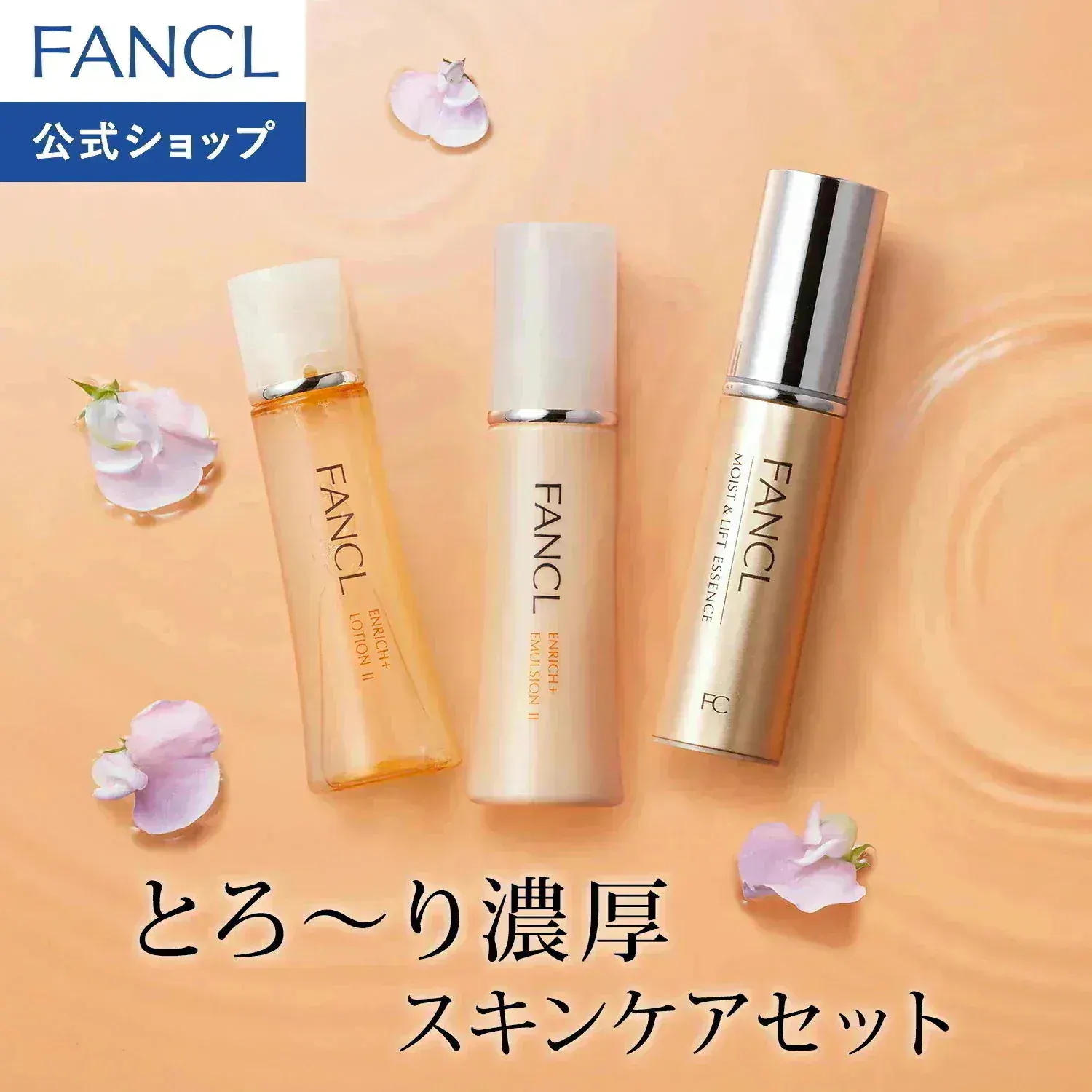 Qoo10] ファンケル エンリッチプラス特別セット[化粧水 ロー