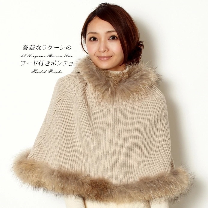 ラクーン ファー ニット ポンチョ フード付 レディース ギフト プレゼント 6,800円