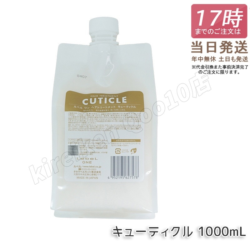 ルベル ワン ヘアトリートメント キューティクル 1000ml パウチ 詰替 レフィル TREATMENT CUTICLE LebeL ONE