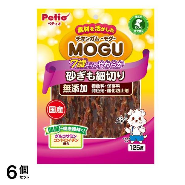 ペティオ 犬用 チキンガムMOGU 無添加 7歳からのやわらか砂ぎも細切り 125g 6個セット
