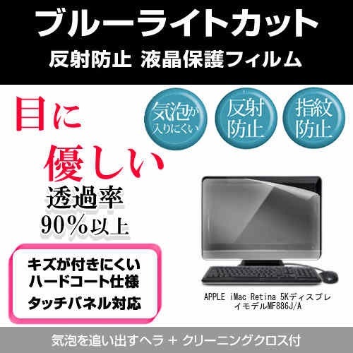 APPLE iMac Retina 5Kディスプレイモデル MF886J/A[3500][27インチ]ブルーライトカット 反射防止 液晶保護フィルム 指紋防止 気泡レス加工 液晶フィルム