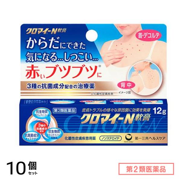 第２類医薬品 クロマイ-N軟膏 12g 10個セット
