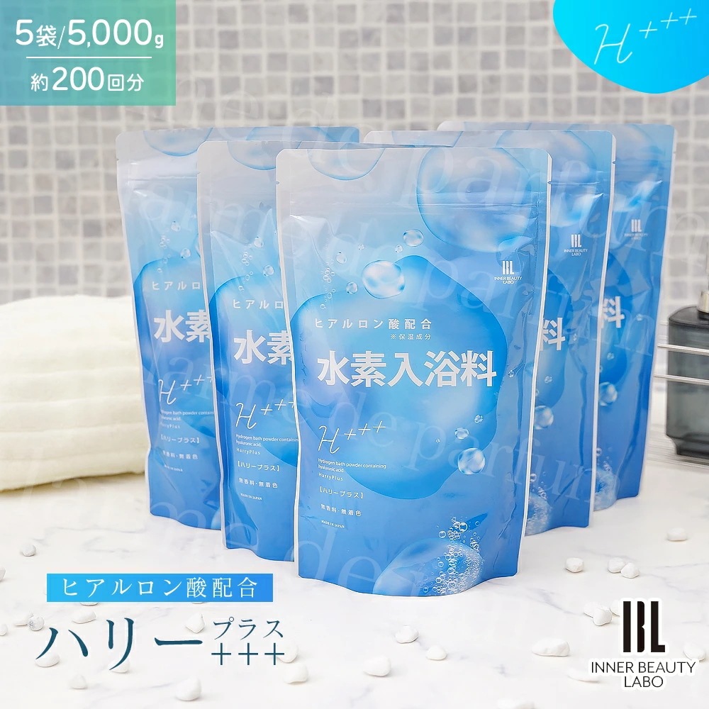 【200回分 1000ｇ×5包】 入浴剤 水素入浴剤 高濃度 ヒアルロン酸 ハリープラス 1kg 40回分 水素水 パウダー 髪 疲労回復 炭酸 炭酸入浴剤 重炭酸 水素 入浴 塩素除去 保湿 無香料
