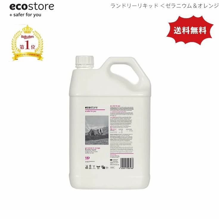 エコストア ランドリーリキッド/ゼラニウム&オレンジ5L　天然成分が原料なので敏感肌等の人の為のエコな衣料用洗剤 5L ニュージーランド発 ゼラニウム＆オレンジ