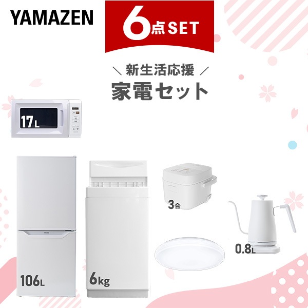 新生活家電セット 6点セット 一人暮らし (6kg洗濯機 106L冷蔵庫 電子レンジ 炊飯器 シーリングライト 温調ケトル)