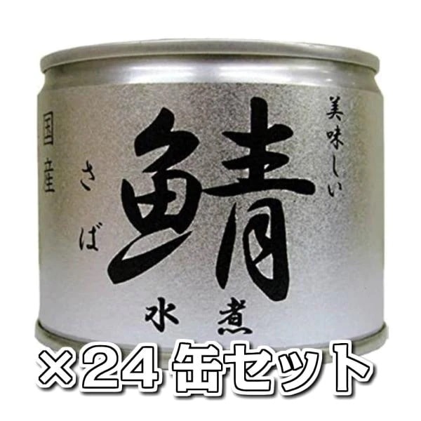 美味しい鯖 水煮 24缶セット