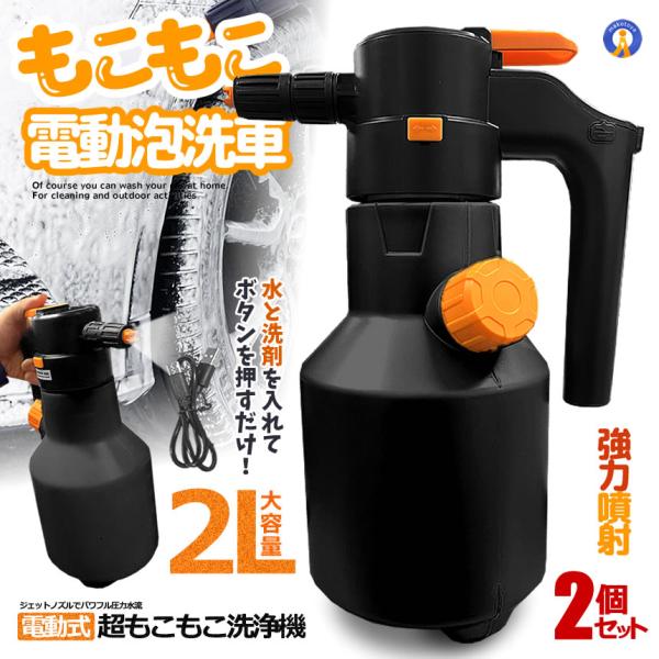 2個セット 電動式 ハンディ 高圧洗浄機 泡 噴霧器 手動式 泡洗車 2L 洗車 洗浄器 高圧 フォームガン KUROFOAM