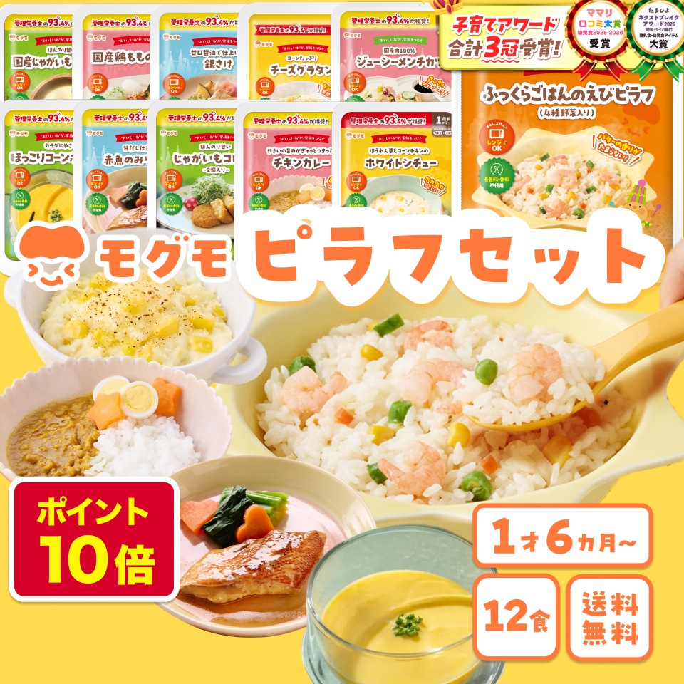 モグモ 幼児食 冷凍 セット 12食 ピラフ 魚入り 詰め合わせ 無添加 管理栄養士監修 1歳半から6歳 子どもごはん 栄養バランス レンジ 時短 国内製造