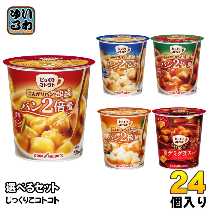 ポッカサッポロ じっくりコトコト 超盛 他 カップスープ 選べる 24個 (6個×4) よりどり 燻製香じゃがいも 濃厚 トマトポタージュ コーンポタージュ クラムポタージュ
