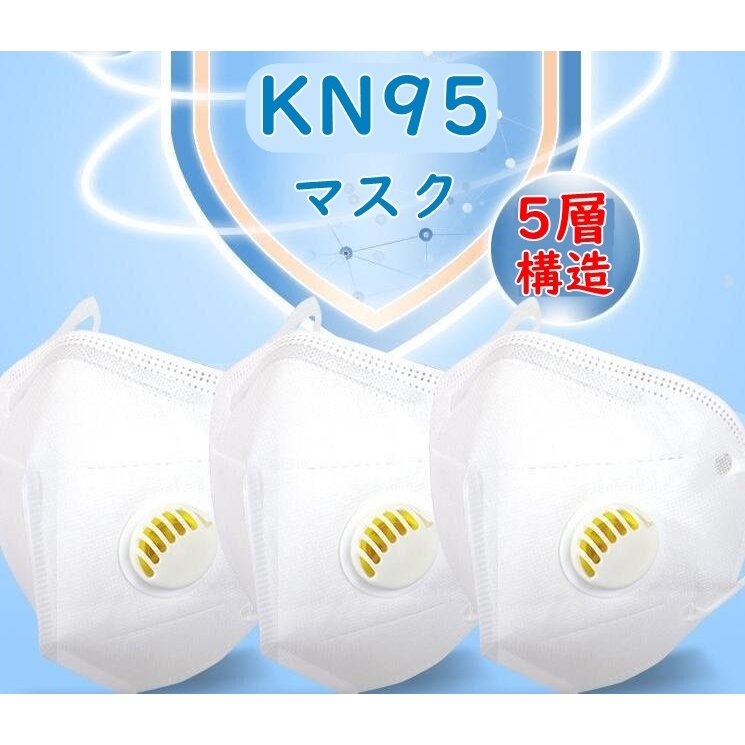 マスク KN95 （お得な特別割引価格） 呼吸弁付き KN95同級 5層構造 3D 大人用 50枚 2021 防塵マスク 冬用マスク