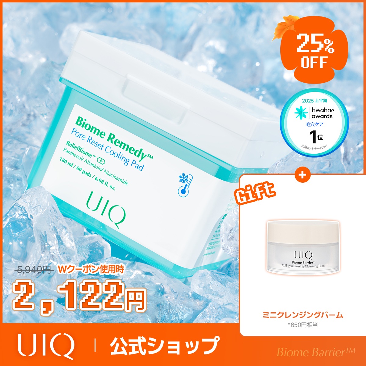 Qoo10] UIQ 【クレンジングバームミニギフト付き】ユイ : スキンケア