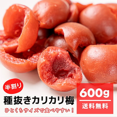 カリカリ梅樣専用購入 S Qoo10] もぐーぐ 種抜きカリカリ梅 600g(300g*2