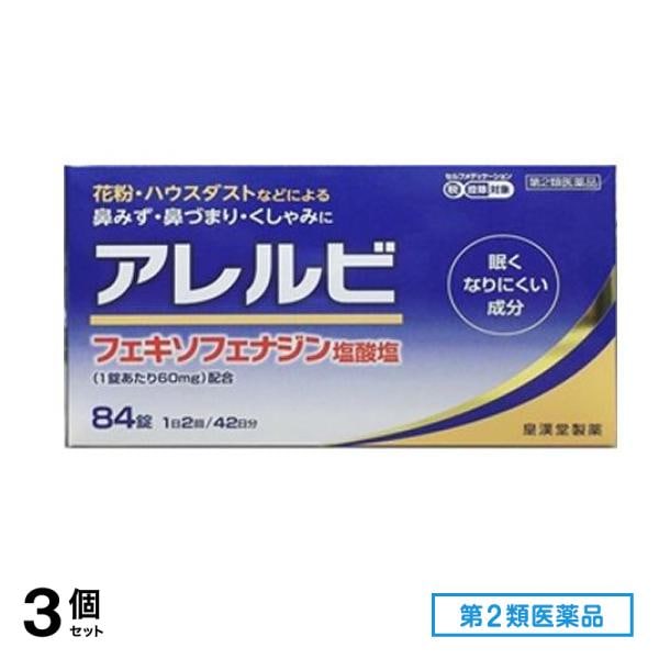 第２類医薬品 アレルビ 84錠 3個セット
