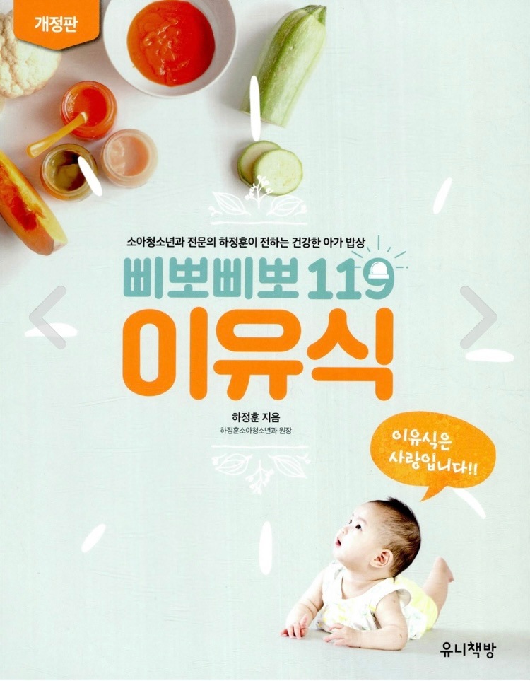 好きに 【爆買い！】 韓国書籍 韓国NO.1ベビーフードレシピブック ピポピポ119ベビーフード