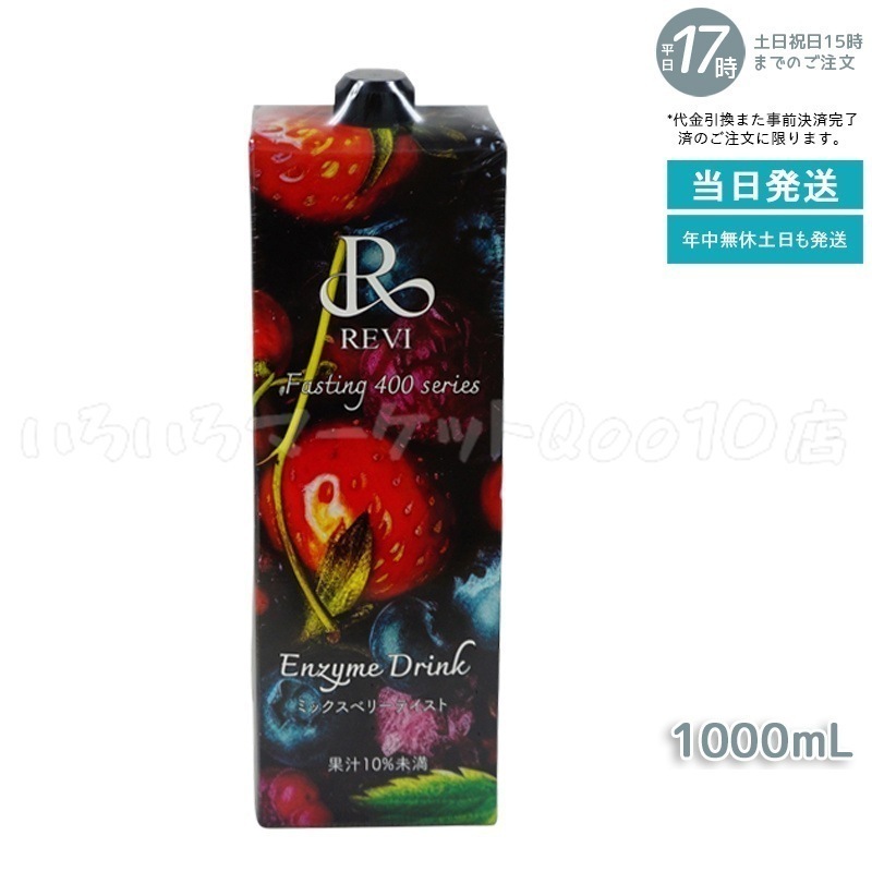 REVI ルヴィ 酵素ドリンク400 1000mL ミックスベリー テイスト ファスティング Enzyme Drink テイスト 美肌 乳酸菌 酵素