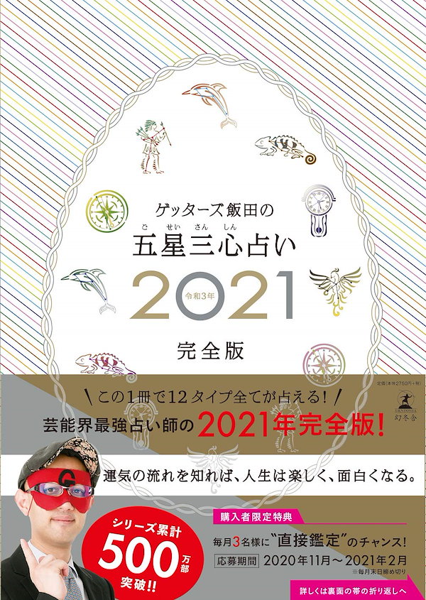 ゲッターズ飯田の五星三心占い2021完全版