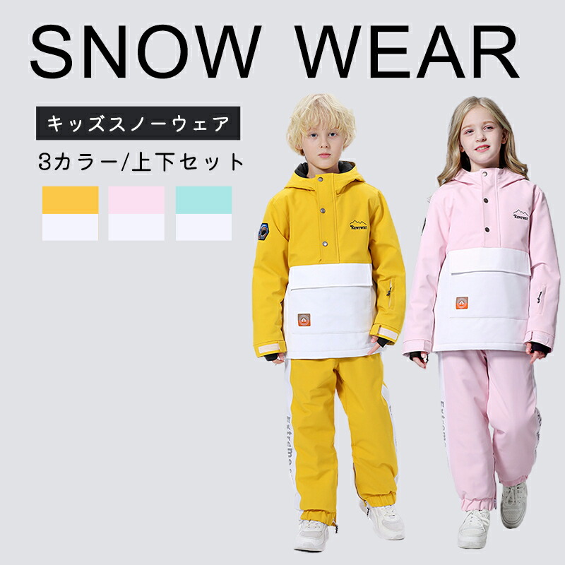 スノーウェア スキーウェア スノーボードウェア 上下セット カラー スキーウェア キッズ ジュニア 男の子 女の子 子供 メンズ レディース 防水 防寒 110 120 130 140 150 160