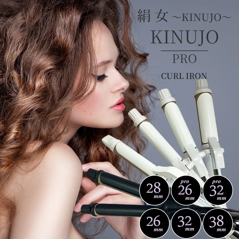 選べる！絹女 カールアイロン（26mm / 32mm / 38mm / 28mm） 絹女 プロカールアイロン（26mm / 32mm）キヌージョ カールアイロン