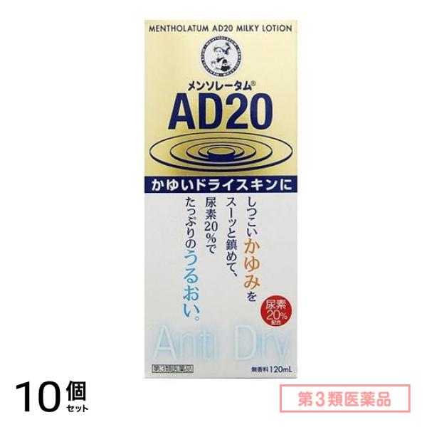 第３類医薬品 AD20乳液タイプ 120mL 10個セット
