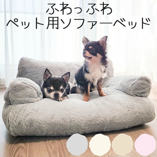 【Petifam】ペット用ソファーベッド