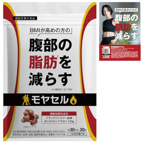 モヤセル 30粒30日 BMI が高めの方の腹部の 脂肪 を減らす [ 内臓脂肪 と 皮下脂肪 ][ ブラックジンジャー 由来ポリメトキシフラボン配合 ] 6,369円