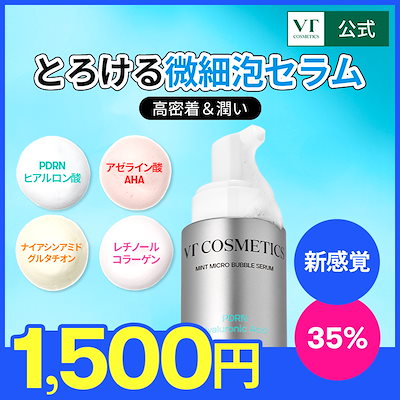 Qoo10] VTコスメティックス 【NEW】 マイクロバブルセラム (泡セ