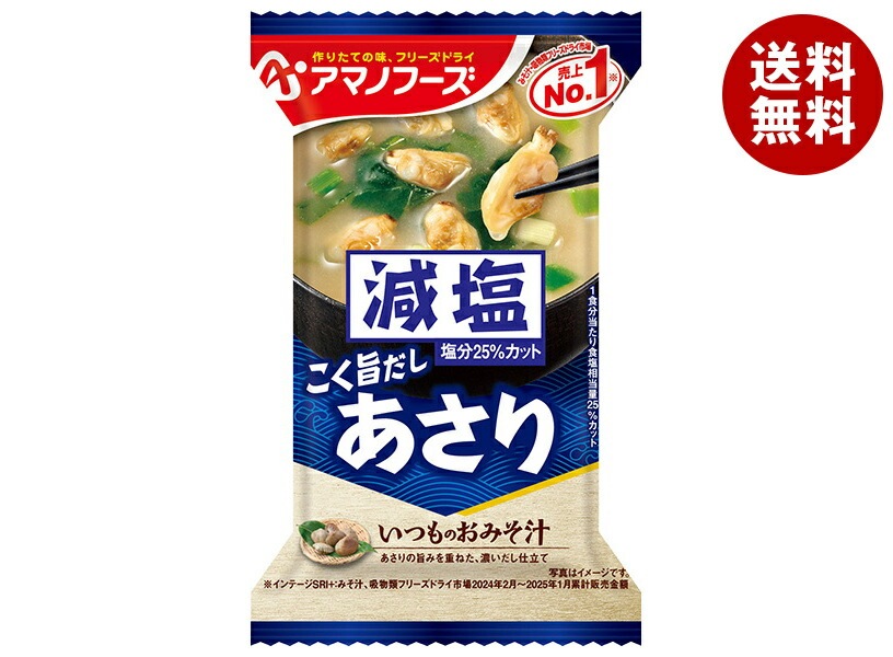 アマノフーズ フリーズドライ 減塩いつものおみそ汁 あさり 10食×6箱入×(2ケース)