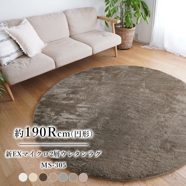 ラグ マット 絨毯 約190Rcm ミルクティー 洗える 床暖房対応 クッション性 耐久性 マイクロファイバー2層ウレタンラグ