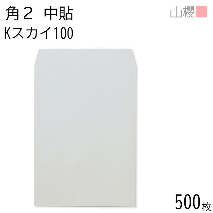[ケース販売] 山櫻 封筒 角2 中貼 Kスカイ 紙厚100g 郵便枠ナシ 500枚 / A4用 カラークラフト 無地 郵便番号枠なし 00532006-0500