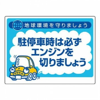 ユニット アイドリングストップ推進用品　駐停車時… 834-75
