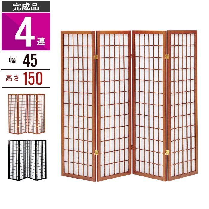 ついたて 衝立 仕切り 間仕切り 目隠し 和風衝立 4連 150cm パーティション スクリーン