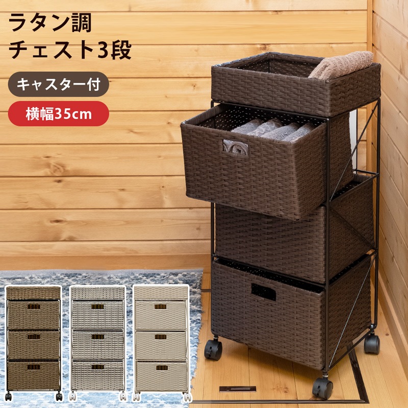 ラタン調 3段チェスト 幅35cm 高さ74cm 天板バスケット 人工ラタン 通気性 ランドリー収納