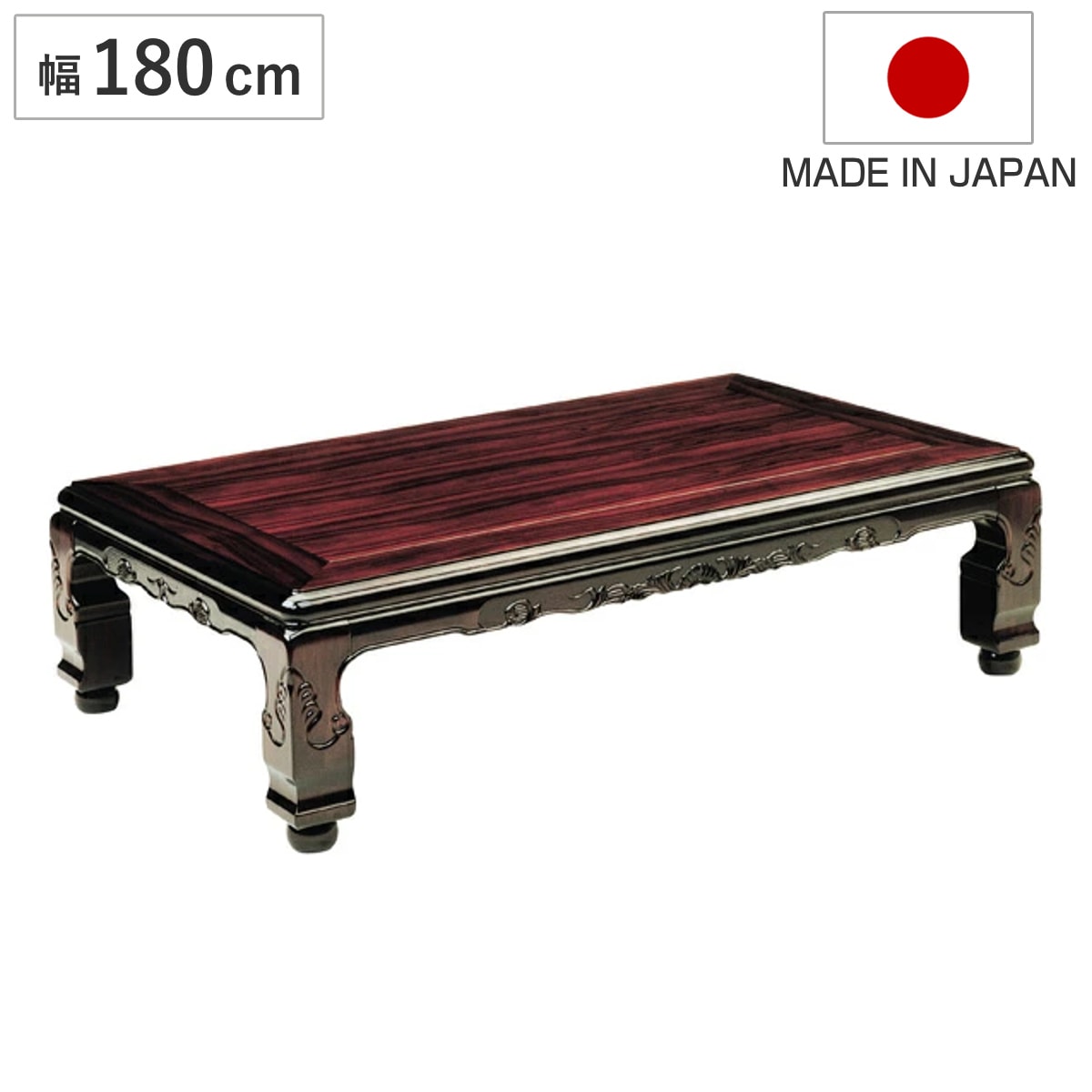 座卓 幅180cm 継脚付き 家具調こたつ 大津 木製 日本製 こたつ コタツ 炬燵 天然木 リビングテーブル ローテーブル 継ぎ足 高さ 37cm 41cm 長方形 1年中 使える おしゃれ