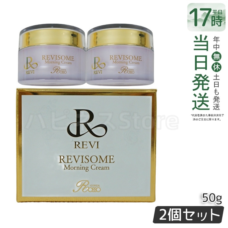 【2個セット】REVI ルヴィ ソーム モーニングクリーム 50g 保湿クリーム REVISOME エクソソーム クリーム ホームケア 銀座ロッソ ROSSO