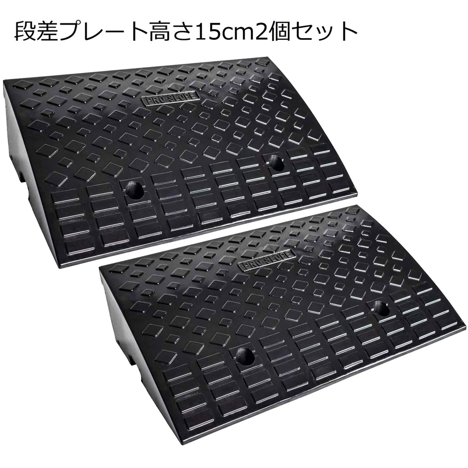 段差スロープ 段差プレート ゴム製 2個セット 段差解消 衝撃吸収 駐車場 パーキング ハイステップ コーナー 高さ15cm