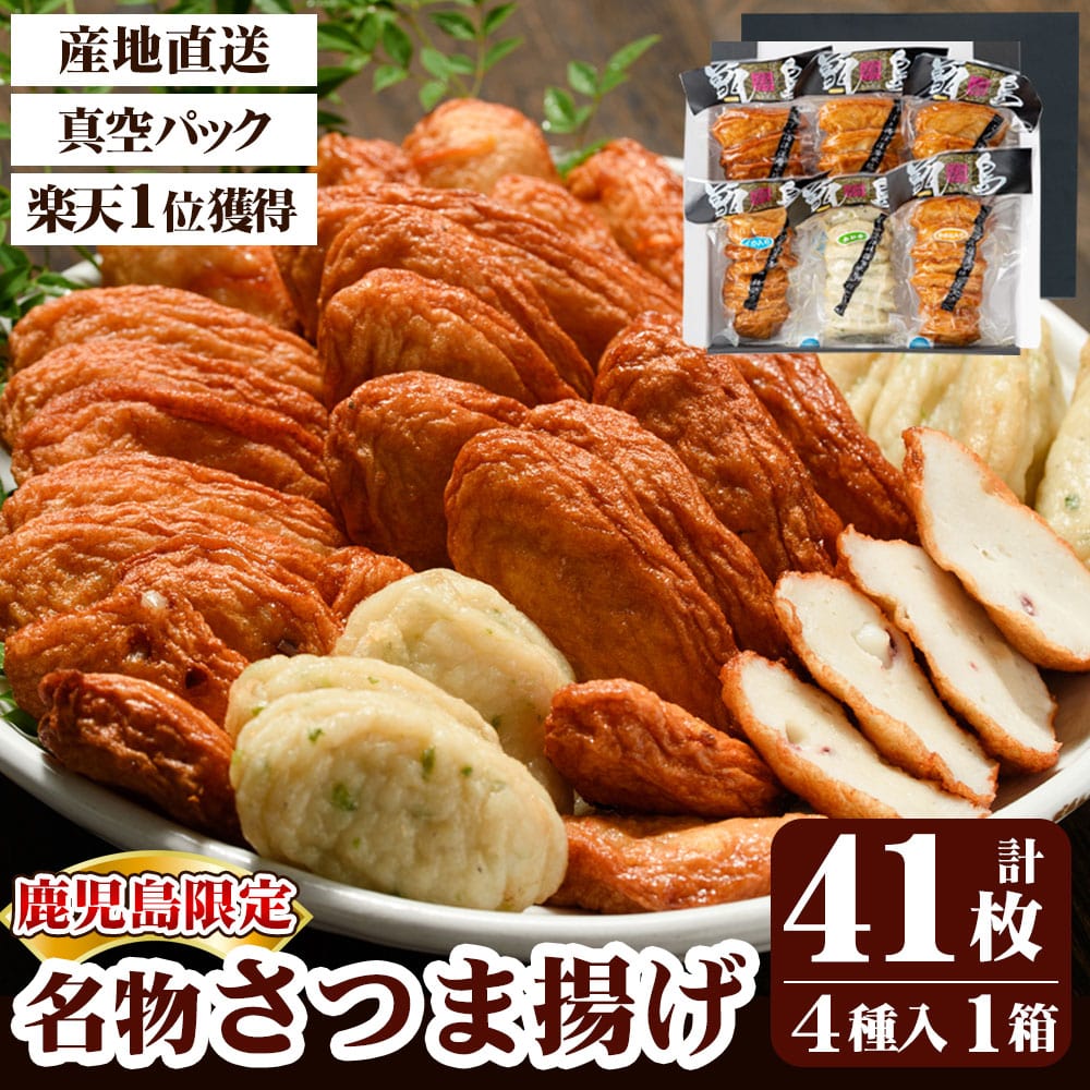 ギフト 甑島の地魚 さつま揚げ 詰め合わせ (4種41枚入り) 真空パック 鹿児島 さつまあげ 薩摩揚げ すり身 かまぼこ 蒲鉾 送料無料 おつまみ グルメ お取り寄せ 総菜 惣菜 産地直送 真空包装