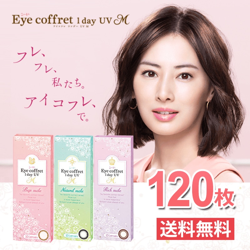 120枚でこの価格!!SEED アイコフレ ワンデーUV M (10枚3セット) 4箱(計120枚)